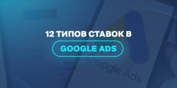 12 типов ставок в Google Ads