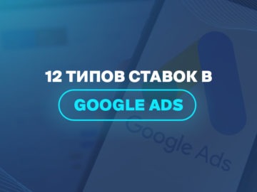 12 типов ставок в Google Ads