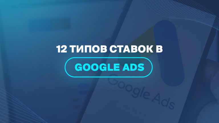 12 типов ставок в Google Ads