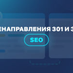 Перенаправления 301 и 302 в SEO 