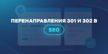 Перенаправления 301 и 302 в SEO 