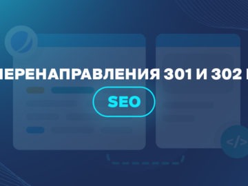 Перенаправления 301 и 302 в SEO 