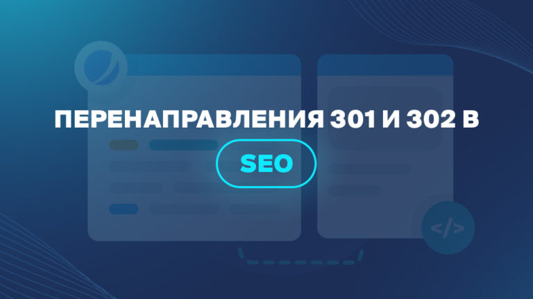 Перенаправления 301 и 302 в SEO 