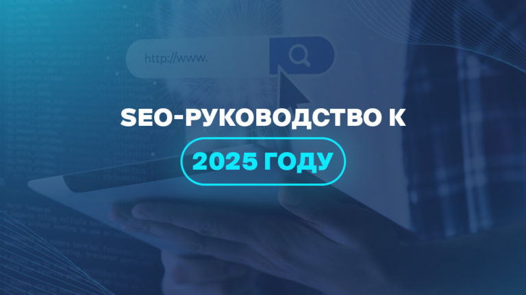 SEO-руководство к 2025 году  