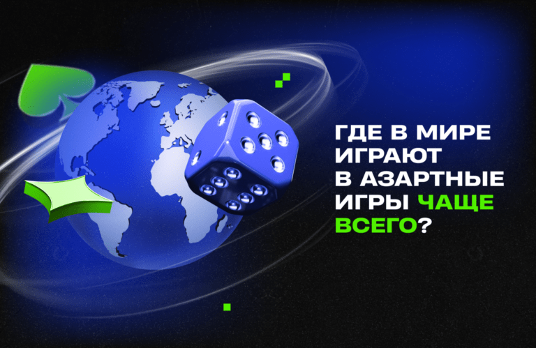 Страны с наиболее высоким процентом азартных игроков в гемблинге