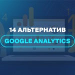 14 альтернатив Google Analytics 