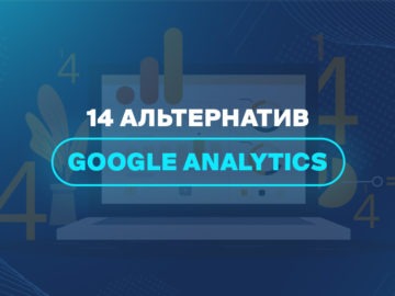 14 альтернатив Google Analytics 