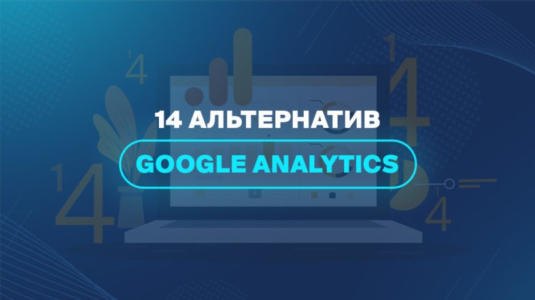 14 альтернатив Google Analytics 