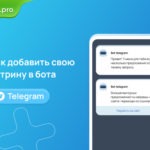 Как создать Web app приложение в Telegram боте