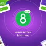 8 новых витрин SmartLand