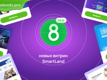 8 новых витрин SmartLand