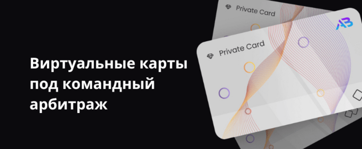 Виртуальные карты для арбитража трафика: что это и зачем нужны