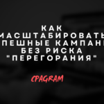 Как масштабировать успешные кампании без риска "перегорания": стратегии и лучшие практики