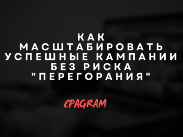 Как масштабировать успешные кампании без риска "перегорания": стратегии и лучшие практики