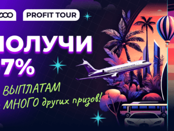 Промо «Профит-тур»: дарим 7% за каждый новый уровень и МНОГО других призов!