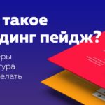 Все о лендингах для новичков и не только – научись лить правильно