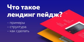 Все о лендингах для новичков и не только – научись лить правильно