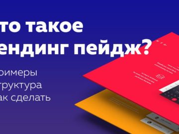 Все о лендингах для новичков и не только – научись лить правильно