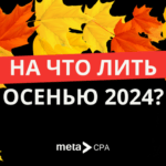 На что лить осенью 2024?