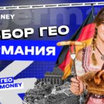 Как лить на Германию: разбор ГЕО с MakeMoney TEAM после общения с жительницей