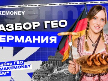 Как лить на Германию: разбор ГЕО с MakeMoney TEAM после общения с жительницей