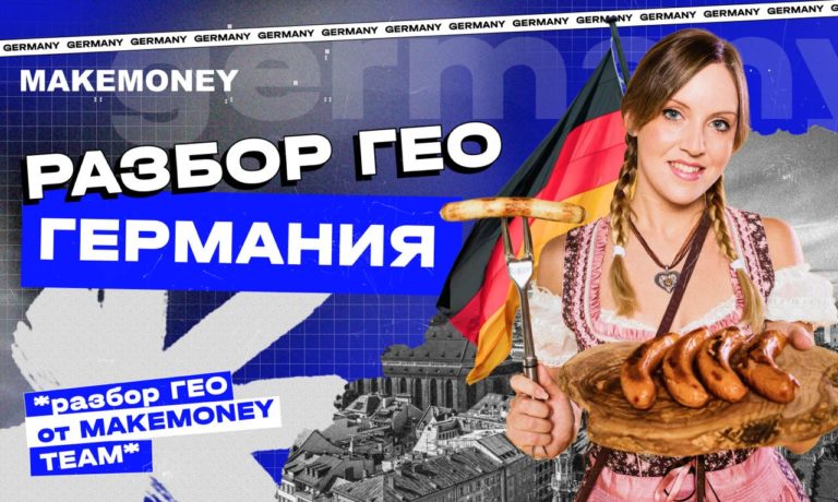 Как лить на Германию: разбор ГЕО с MakeMoney TEAM после общения с жительницей