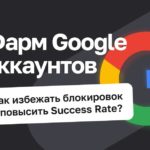 Фарм Google-аккаунтов: какие прокси выбрать?