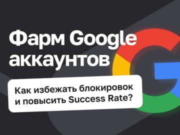 Фарм Google-аккаунтов: какие прокси выбрать?