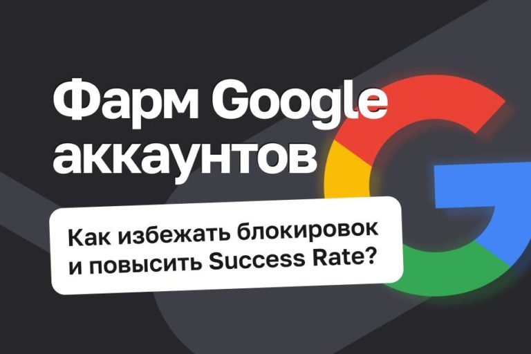 Фарм Google-аккаунтов: какие прокси выбрать?