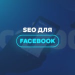 SEO для Facebook 