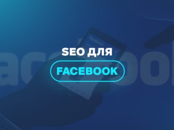 SEO для Facebook 