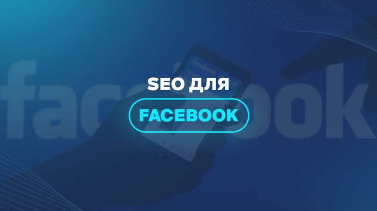 SEO для Facebook 