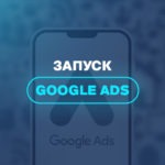 Запуск Google Ads 