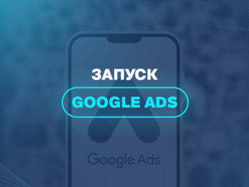 Запуск Google Ads 