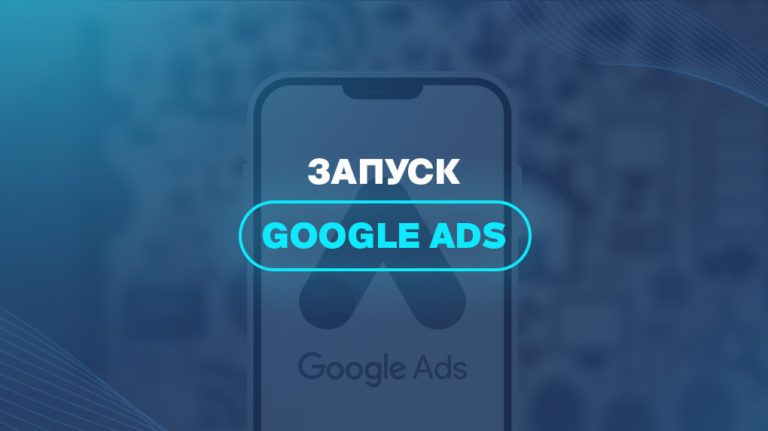 Запуск Google Ads 