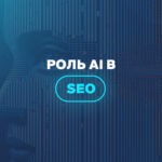 Роль AI в SEO 