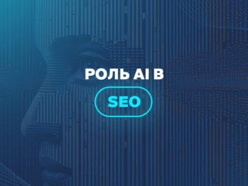 Роль AI в SEO 