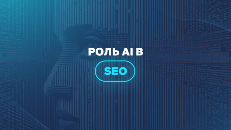 Роль AI в SEO 