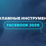 Рекламные инструменты Facebook 2025 