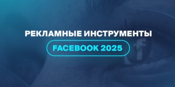 Рекламные инструменты Facebook 2025 