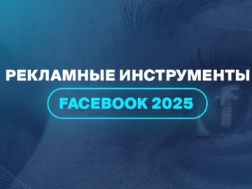 Рекламные инструменты Facebook 2025 