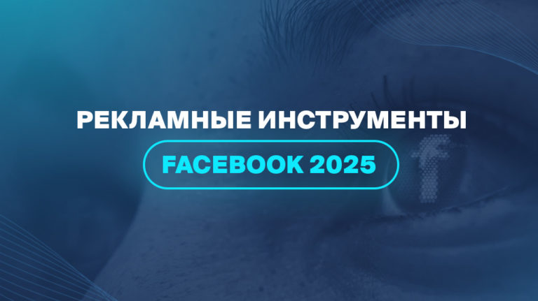 Рекламные инструменты Facebook 2025 