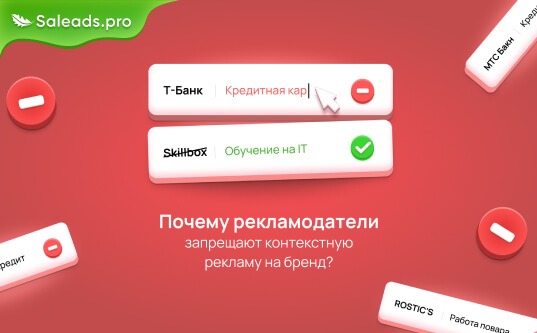 Почему рекламодатели запрещают контекстную рекламу на бренд?