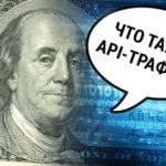 API-трафик в арбитраже трафика – что это такое, как работает и в чем выгода