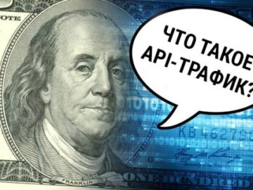 API-трафик в арбитраже трафика – что это такое, как работает и в чем выгода