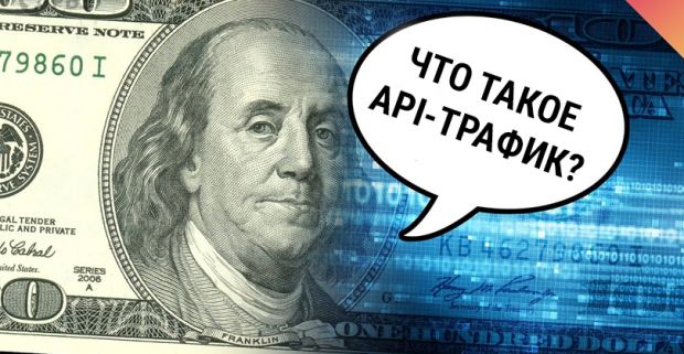 API-трафик в арбитраже трафика – что это такое, как работает и в чем выгода