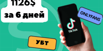 Кейс: 1126$ за 6 дней с ТикТок УБТ на онлифанс. 