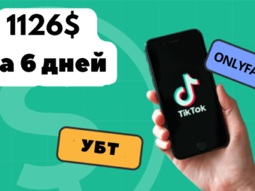 Кейс: 1126$ за 6 дней с ТикТок УБТ на онлифанс. 