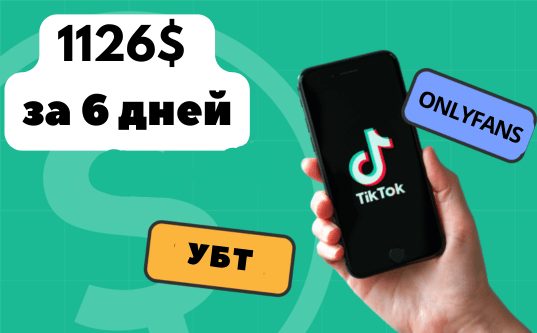 Кейс: 1126$ за 6 дней с ТикТок УБТ на онлифанс. 