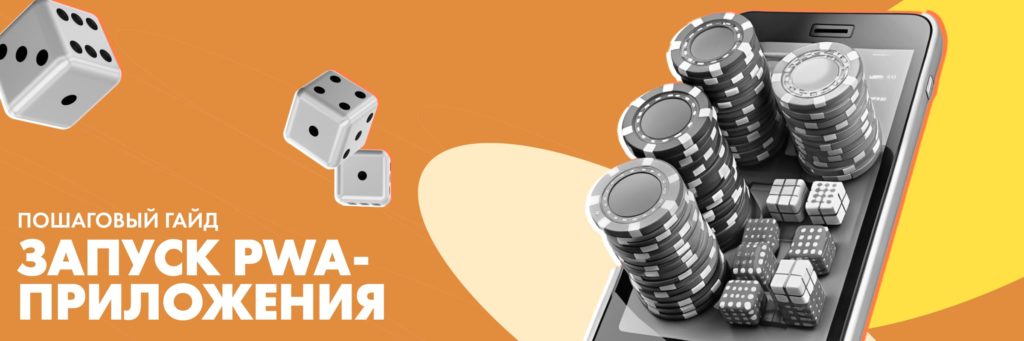 PWA-приложения под гемблинг – что это такое и в чем их особенности
